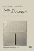 Zettel - Δελτάρια, , Wittgenstein, Ludwig, 1889-1951, Πανεπιστημιακές Εκδόσεις Κρήτης, 2022