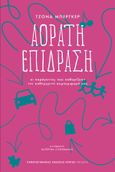 Αόρατη επίδραση, Οι παράγοντες που καθορίζουν την καθημερινή συμπεριφορά μας, Berger, Jonah, Πανεπιστημιακές Εκδόσεις Κρήτης, 2021