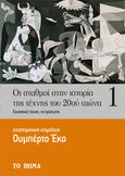 Οι σταθμοί στην ιστορία της τέχνης του 20ού αιώνα. Τόμος 1, Εικαστικές τέχνες: Τα πρόσωπα, Eco, Umberto, 1932-2016, Πεδίο, 2022