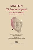 Τα όρια του αγαθού και του κακού, De finibus bonorum et malorum, Cicero, Marcus Tullius, 106-43 π.Χ.., Πανεπιστημιακές Εκδόσεις Κρήτης, 2021