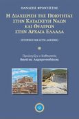 Η διαχείριση της ποιότητας στην κατασκευή ναών και θεάτρων στην αρχαία Ελλάδα, , Φροντιστής, Θανάσης, Κέντρο Ευρωπαϊκών Εκδόσεων "Χάρη Τζο Πάτση", 2021