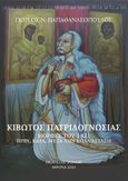 Κιβωτός πατριδογνωσίας, Μορφές του 1821 πρίν, κατά, και μετά την επανάσταση, Παπαθανασόπουλος, Γιώργος Ν., Τήνος, 2021