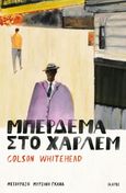 Μπέρδεμα στο Χάρλεμ, , Whitehead, Colson, Ίκαρος, 2022