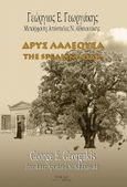 Δρυς λαλέουσα, The speaking oak, Γεωργάκης, Γεώργιος Ε., Νίκας / Ελληνική Παιδεία Α.Ε., 2021