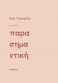 Παρασημαντική, , Παραφέλας, Άκης, Ενύπνιο, 2021