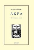 Άκρα, Ποιήματα 1990 - 2008, Λειβαδάς, Γιάννης, Εκάτη, 2022