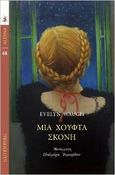 Μια χούφτα σκόνη, , Waugh, Evelyn, Gutenberg - Γιώργος & Κώστας Δαρδανός, 2022