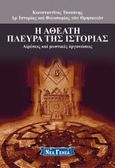 Η αθέατη πλευρά της ιστορίας, Αιρέσεις και μυστικές οργανώσεις, Τσοπάνης, Κωνσταντίνος, Νέα Γενεά, 2022