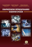 Εφαρμοσμένη θερμοδυναμική καθαρών ουσιών, , Συλλογικό έργο, Τζιόλα, 2022