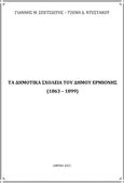 Τα δημοτικά σχολεία του Δήμου Ερμιόνης (1863 - 1899), , Σπετσιώτης, Ιωάννης M., Ιδιωτική Έκδοση, 2021