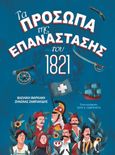 Τα πρόσωπα της επανάστασης του 1821, , Μαρκάκη, Βασιλική, Ψυχογιός, 2021