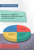 Εκπαιδευτικοί - Σύμβουλοι επαγγελματικού προσανατολισμού στο ελληνικό σχολείο, , Μαυραγάνης, Δημήτριος Κων., 24 γράμματα, 2022