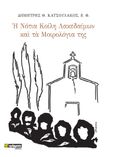 Η νότια κοίλη Λακεδαίμων και τα μοιρολόγια της, Συμβολή στη μελέτη της ιστορίας και του ψυχικού κόσμου των ανθρώπων της, Κατσουλάκος, Δημήτρης Θ., 24 γράμματα, 2022