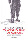 Το κόκκινο σήμα του θάρρους, , Crane, Stephen, 1871-1900, Μεταίχμιο, 2019