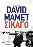 Σικάγο, , Mamet, David, Μεταίχμιο, 2018