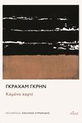 Καμένο χαρτί, , Greene, Graham, 1904-1991, Πόλις, 2022