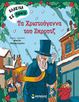 Τα Χριστούγεννα του Σκρουτζ, , Dickens, Charles, 1812-1870, Μίνωας, 2021