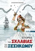 Ιστορίες της σκλαβιάς και του ξεσηκωμού, , Συλλογικό έργο, Αδελφότης Θεολόγων "Ο Σωτήρ", 2022