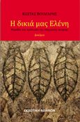 Η δικιά μας Ελένη, Ψηφίδες και πρόσωπα της σύγχρονης ποίησης, Βούλγαρης, Κώστας, 1958- , συγγραφέας/κριτικός, , 2022