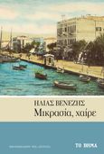 Μικρασία, χαίρε, , Βενέζης, Ηλίας, 1904 -1973, Το Βήμα / Άλτερ Εγκο Μ.Μ.Ε. Α.Ε., 2022