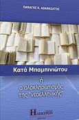 Κατά Μπαμπινιώτου ή ο ολοκληρωτισμός της «νεοελληνικής», , Αθανασάτος, Παναγής Κ., Ήλεκτρον, 2022