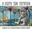 Η χώρα των τεράτων, , Sendak, Maurice, 1928-2012, Εκδόσεις Παπαδόπουλος, 2022