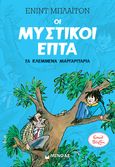 Τα κλεμμένα μαργαριτάρια, , Blyton, Enid, 1897-1968, Μίνωας, 2022