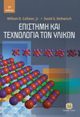 Επιστήμη και τεχνολογία των υλικών, , Callister, William D., Τζιόλα, 2004