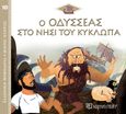 Ο Οδυσσέας στο νησί του Κύκλωπα, , Kerillis, Helene, Χάρτινη Πόλη, 2022