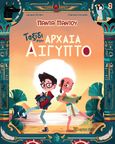 Ταξίδι στην αρχαία Αίγυπτο, , Olivieri, Jacopo, Χάρτινη Πόλη, 2022