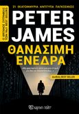 Θανάσιμη ενέδρα, , James, Peter, 1948-, Χάρτινη Πόλη, 2022