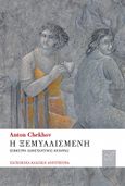 Η ξεµυαλισµένη, , Chekhov, Anton Pavlovich, 1860-1904, Νίκας / Ελληνική Παιδεία Α.Ε., 2022