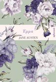 Έμμα, , Austen, Jane, 1775-1817, Elxis, 2022