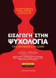 Εισαγωγή στην Ψυχολογία των Atkinson και Hilgard, , Συλλογικό έργο, Εκδόσεις Παπαζήση, 2004