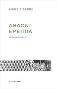 Αηδόνι ερείπια, Και άλλα ποιήματα, Σιδέρης, Νίκος, 1952-, Αρμός, 2022