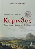 Κόρινθος: Πρώτη πρωτεύουσα των Ελλήνων, Ιανουάριος 1822 - Μάιος 1822, Κοκκωνάκης, Σωτήρης Εμμ., Καταγράμμα, 2022