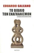 Το βιβλίο των εναγκαλισμών, , Galeano, Eduardo, 1940-2015, Πάπυρος Εκδοτικός Οργανισμός, 2021