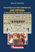 Η κοινοβουλευτική Δημοκρατία, 200 χρόνια το πολίτευμα της νέας Ελλάδος, Παπαγγελής, Λουκάς Αγγ., Πελασγός, 2021