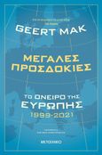 Μεγάλες προσδοκίες: Το όνειρο της Ευρώπης 1999-2021, , Mak, Geert, Μεταίχμιο, 2022