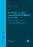 Συρροή αιτίων και αδικοπρακτική ευθύνη, Συμβολή στην ανάλυση της προϋπόθεσης της αιτιώδους συνάφειας, Ζερβογιάννη, Ελένη, Σάκκουλας Π. Ν., 2022