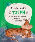 Συνέντευξη με μια τίγρη και άλλα άγρια ζωάκια με κοφτερά νυχάκια, , Seed, Andy, Εκδόσεις Παπαδόπουλος, 2022