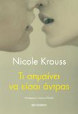 Τι σημαίνει να είσαι άντρας, , Krauss, Nicole, Μεταίχμιο, 2022