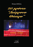 20 χρόνια “Διάχρονο Θέατρο”, 2002-2022, Βιδάλη, Μαίρη, Δρόμων, 2022