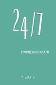 24/7, , Γαλάτη, Ευφροσύνη, Εκδόσεις Το Μέλλον, 2022