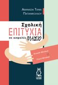 Σχολική επιτυχία σε ασφαλές πλαίσιο, Growth Mindset vs Fixed Mindset, Παπανικολάου, Αθανασία Τάνια, Εκδόσεις Φυλάτος, 2022