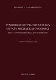 Συνοπτική ιστορία των σχέσεων μεταξύ Ρωσσίας και Ουκρανίας, Μια σύγχρονη κρίση με ρίζες από το παρελθόν, Παπαφλωράτος, Ιωάννης Σ., Λειμών, 0