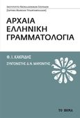 Αρχαία ελληνική γραμματολογία, , Κακριδής, Φάνης Ι., 1933-2019, Το Βήμα / Άλτερ Εγκο Μ.Μ.Ε. Α.Ε., 2022