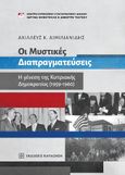 Οι μυστικές διαπραγματεύσεις, Η γένεση της Κυπριακής Δημοκρατίας (1959-1960), Αιμιλιανίδης, Αχιλλεύς Κ., Εκδόσεις Παπαζήση, 2022