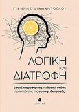 Λογική και διατροφή, Σωστή πληροφόρηση και λογική σκέψη προϋποθέσεις της υγιεινής διατροφής, Διαμαντόγλου, Ιωάννης, Δίαυλος, 2022