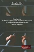 Εγκλήματα σε βάρος ανηλίκων και αδυνάμων προσώπων να υπερασπιστούν τον εαυτό τους, Ερμηνεία - Νομολογία, Σεφερίδης, Ηλίας Ν., ΝΟΜΟΡΑΜΑ.ΝΤ, 2022